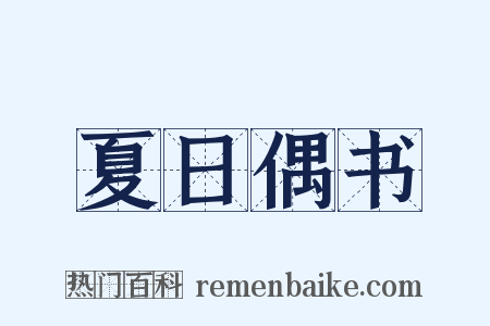 夏日偶书是什么意思的图片